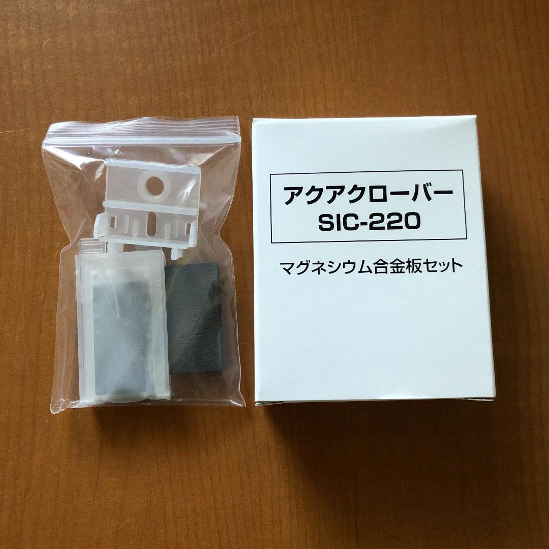 アクアクローバーSIC-220用 マグネシウム合金板セット 純正品 未開封