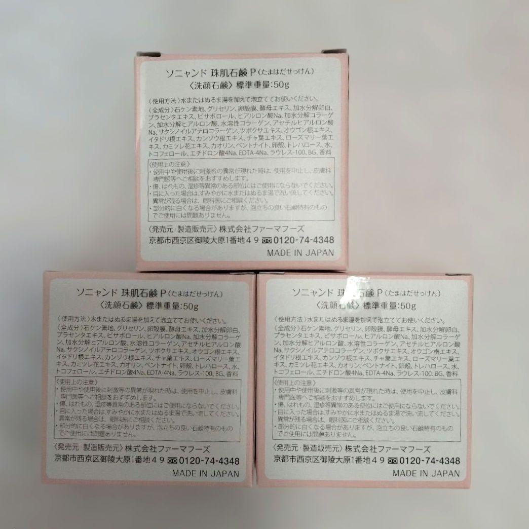 ソニャンド sognando 珠肌石鹸 50g 3個セット - メルカリ