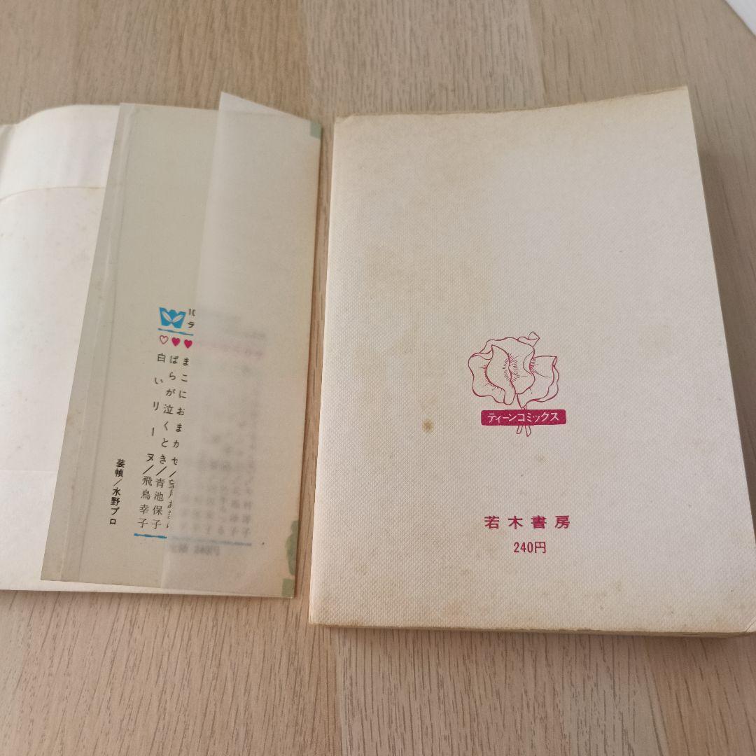 昭和44年 巴里夫 『ゆうやけ広場』 若木書房 ティーンコミックス 昭和レトロ