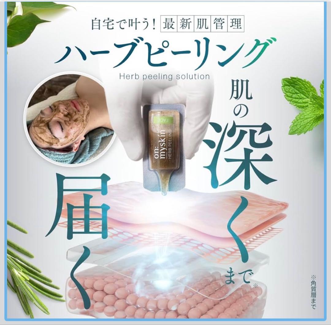 新品未使用 on:myskin オンマイスキン ハーブピーリングソリューション