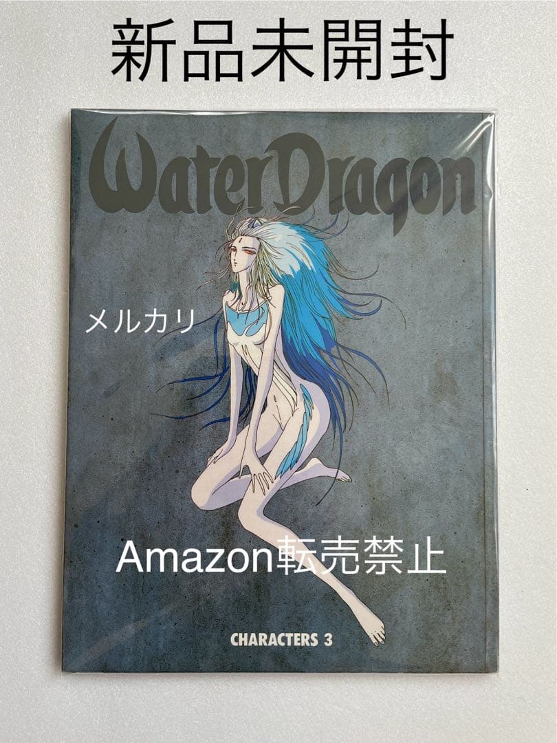 ★新品　ファイブスター物語　永野護　Water Dragon キャラクターズ3 Amazon.co.jp: ☆ ファイブスター物語 永野護 Water Dragon