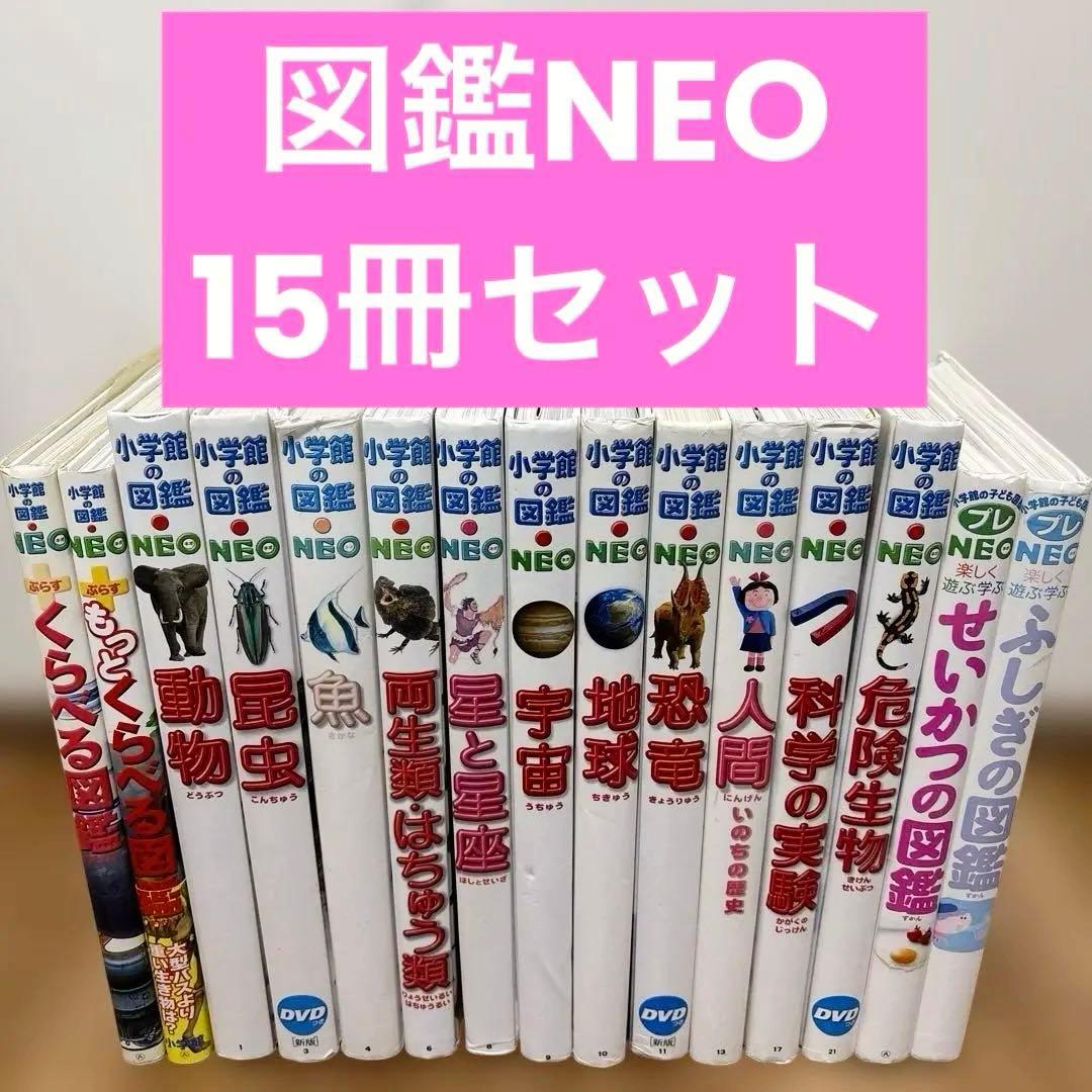 【15冊セット】 小学館の図鑑NEO ずかんセット) 小学館の図鑑NEO 全巻28冊セット : 梅田 蔦屋書店