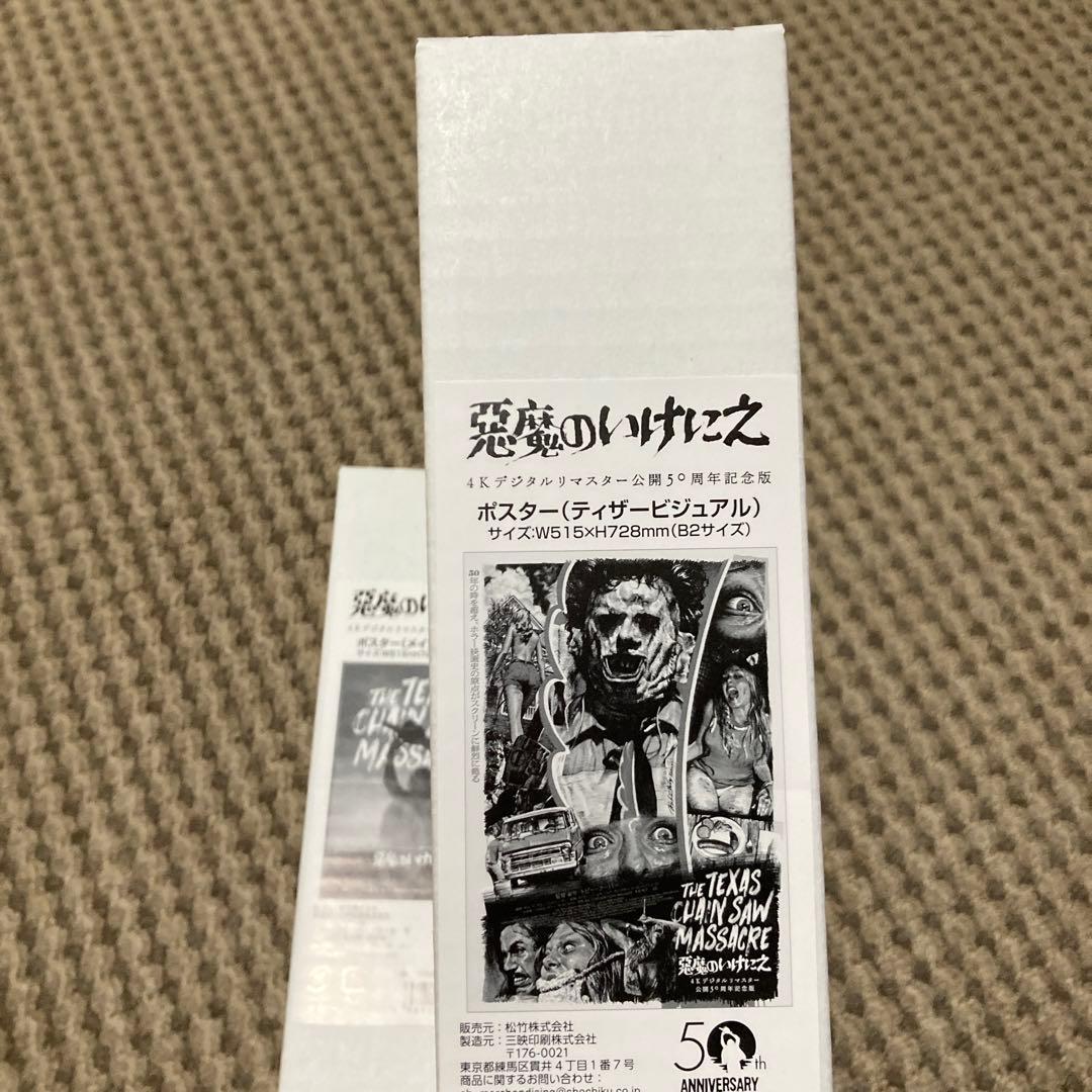 悪魔のいけにえ 4Kデジタルリマスター 公開50周年記念 ポスター2種