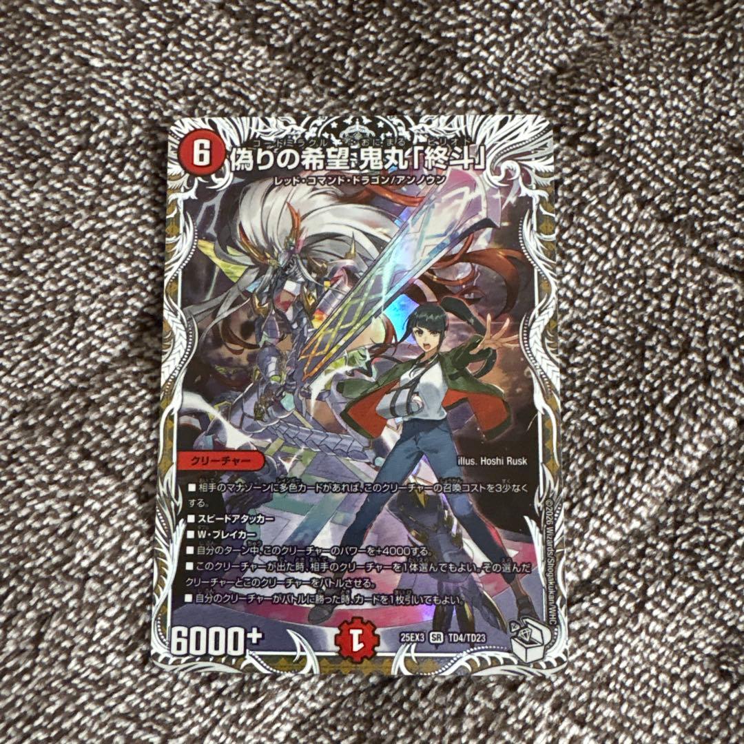 偽りの希望 鬼丸「終斗」 鬼丸ピリオド キャラプレミアムトレジャー