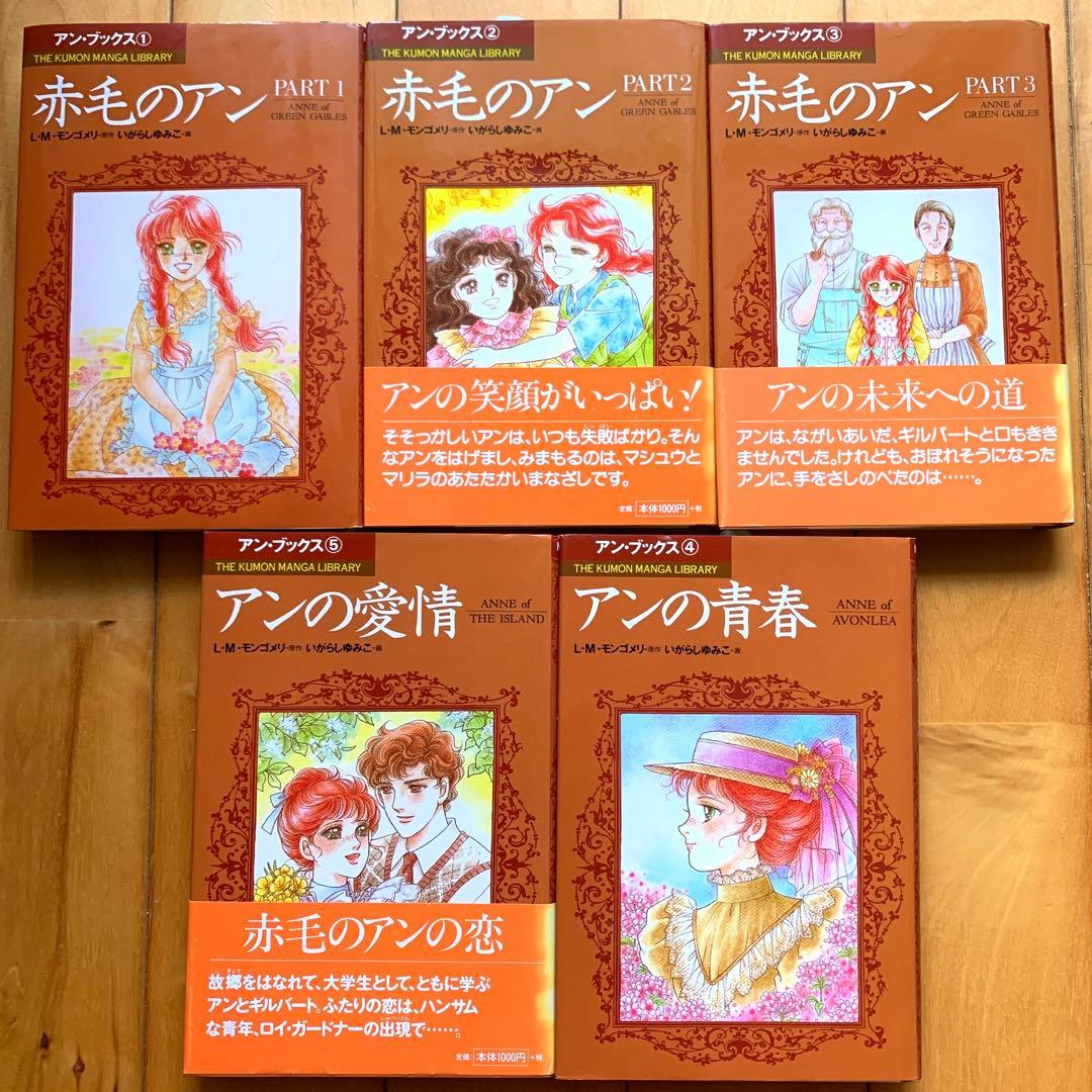アンブックス「赤毛のアン」全巻セット／モンゴメリ・いがらしゆみこ