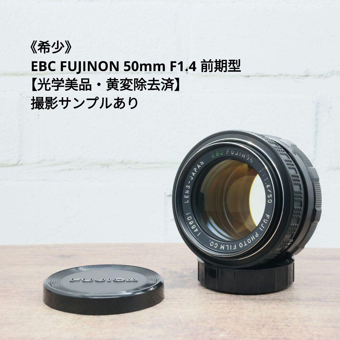《希少》EBC FUJINON 50mm F1.4 前期型 光学美品【黄変除去】