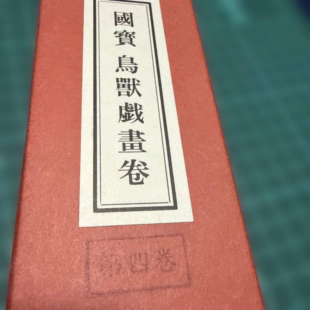 国宝 鳥獣戯画巻 手巻き絵巻 第四巻 京都便利堂 複写 - メルカリ