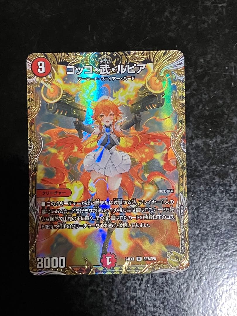 コッコ武ルピア 金トレジャー R-foil コッコ・武・ルピア(金トレジャー) 買取 | [DM24-EX1] 超感謝祭