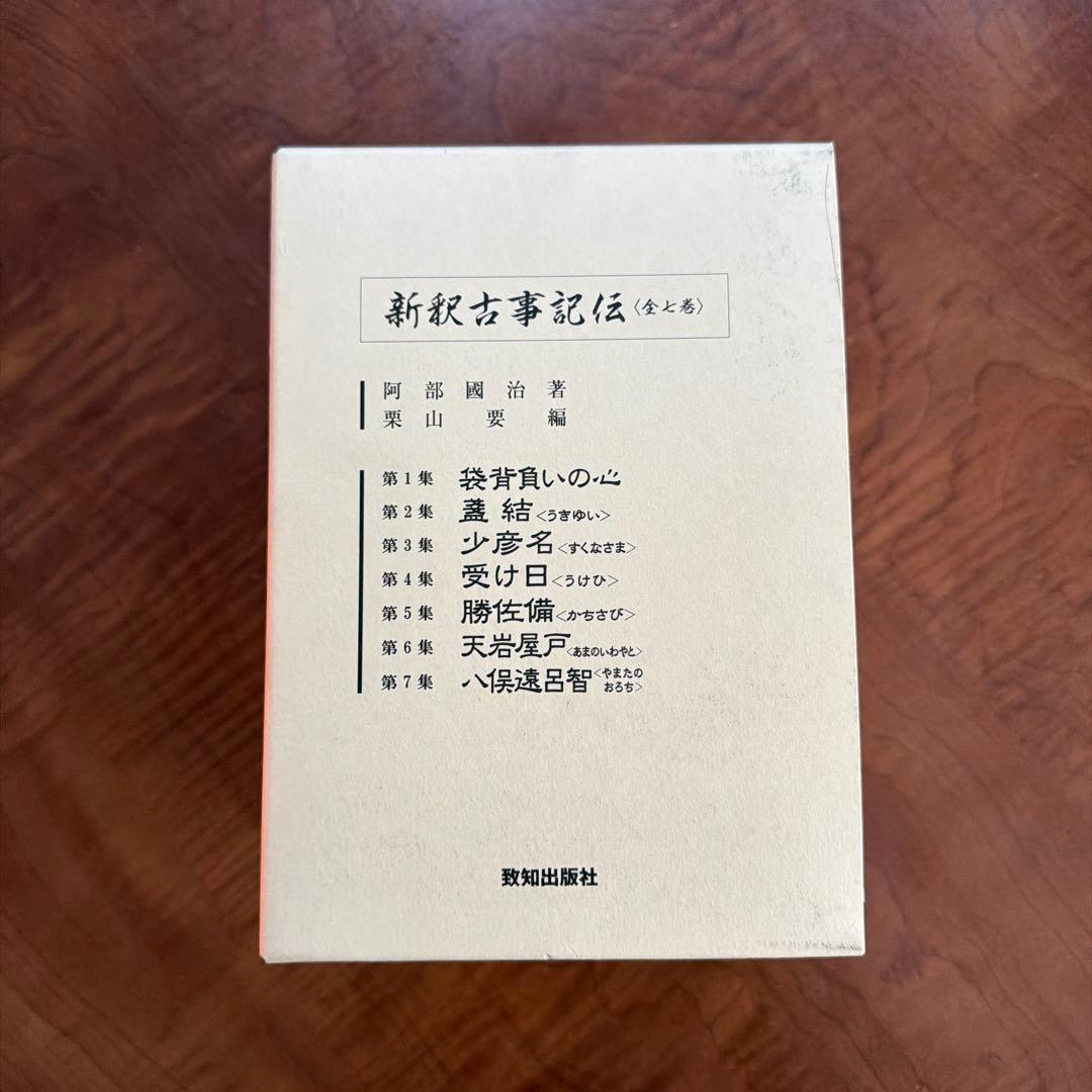 新釈古事記伝 全7巻セット（全上巻） / 阿部國治 著・栗山要編 / 致知出版社 新釈古事記伝 全7巻セット（全上巻） / 阿部國治 著・栗山要編 / 致知