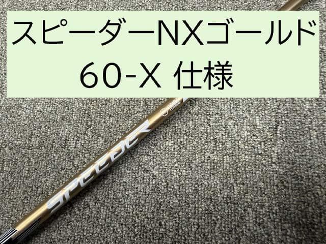 超美品！フジクラ スピーダーNX ゴールド！ お買い得価格で売り切り！ フジクラシャフト クーポン付きフジクラ スピーダーNX ゴールド