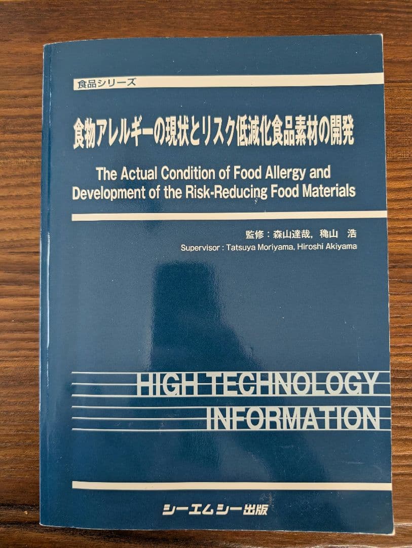 食物アレルギーの現状とリスク軽減食品の開発 我が国の食物アレルギー表示のリスクアナリシスと展望 │ 記事内画像