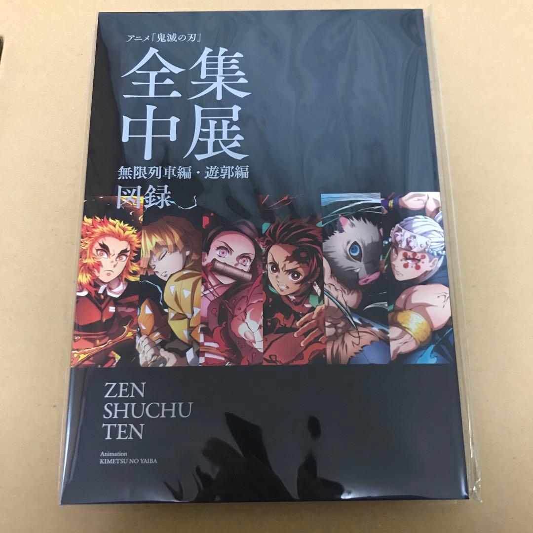 アニメ 鬼滅の刃 全集中展 無限列車編・遊郭編 図録 - メルカリ