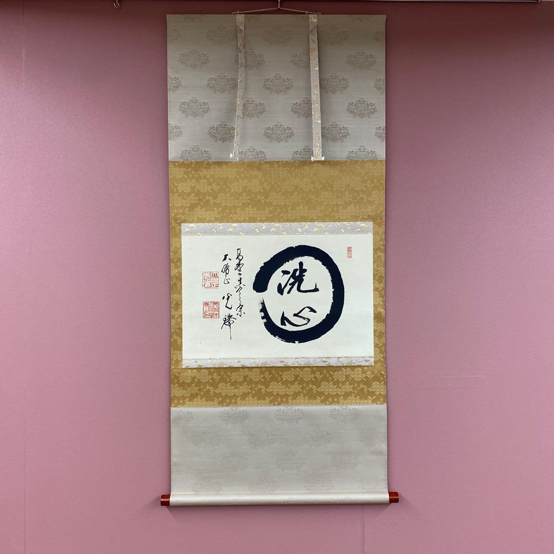 美品 掛け軸 真言宗 久保光瑞作「円相 洗心」共箱 禅語 年中掛け 掛軸 (掛け軸) 日々是好日 浅田観風 尺五立 約横54.5×縦190cm 茶掛け