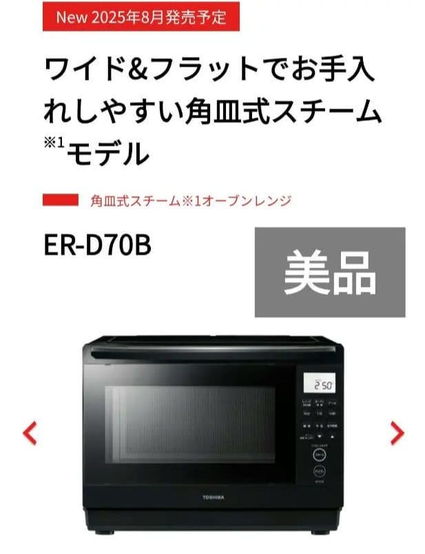 TOSHIBA オーブンレンジ ホワイト 石窯ドーム ER-D70B TOSHIBA 東芝 石窯ドーム 過熱水蒸気オーブンレンジ ER-D7000A （W