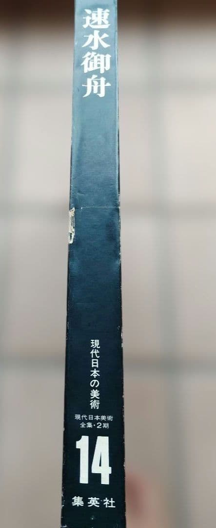 速水御舟 現代日本の美術 14巻 - メルカリ