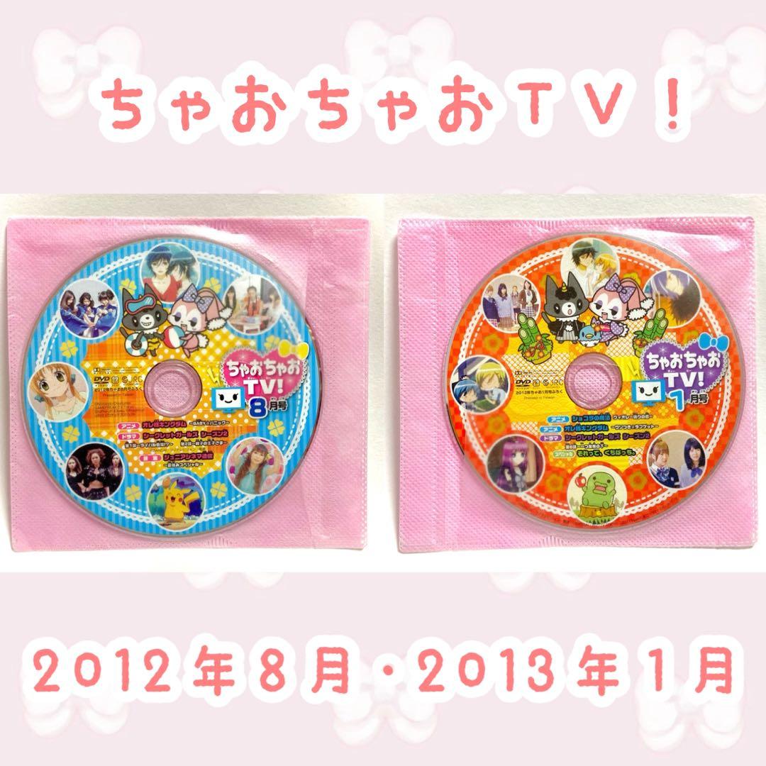 ♥平成♥ 《ちゃお｜付録｜DVD》 2012年｜2013年［ちゃおちゃおTV
