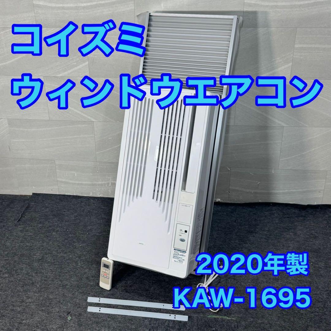 コイズミ ウインドエアコン クーラー KAW-1695 2020年 d4623 ルームエアコン（冷房除湿専用） KAW-1612/W｜窓用エアコン｜シーズン