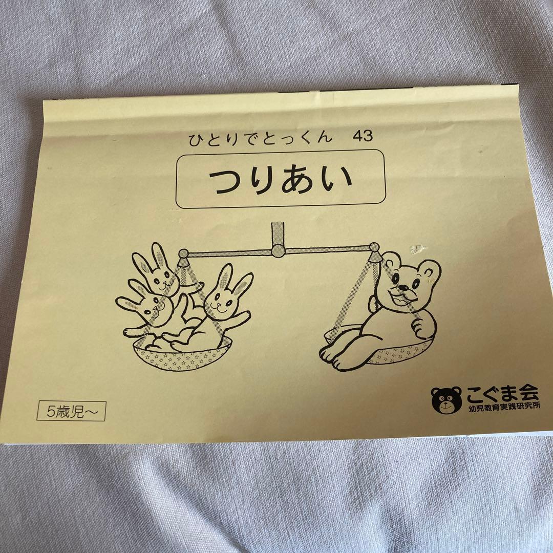 こぐま会 ひとりでとっくん43 つりあい - メルカリ