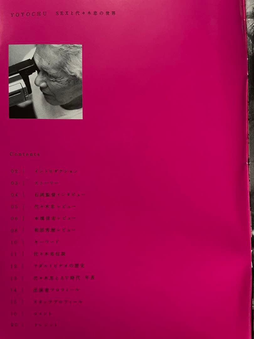 「YOYOCHU／SEXと代々木忠の世界」DVD+パンフ+本「代々木忠虚実皮膜」