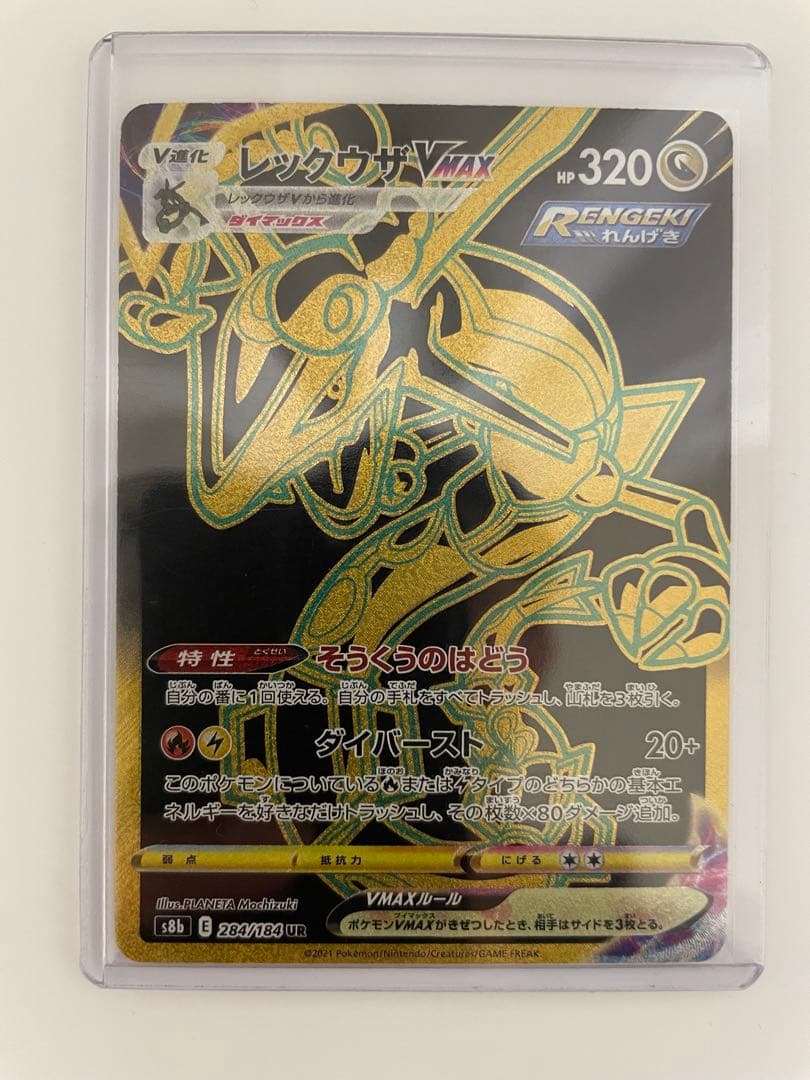 レックウザVMAX UR S8b VMAXクライマックス 284/184 - メルカリ