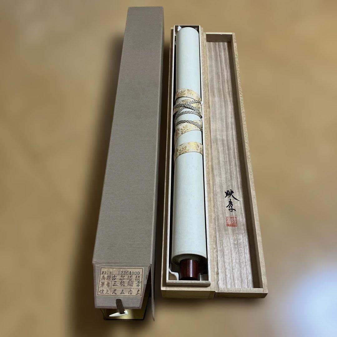 掛け軸 『古都塔韻』 三輪映章 書