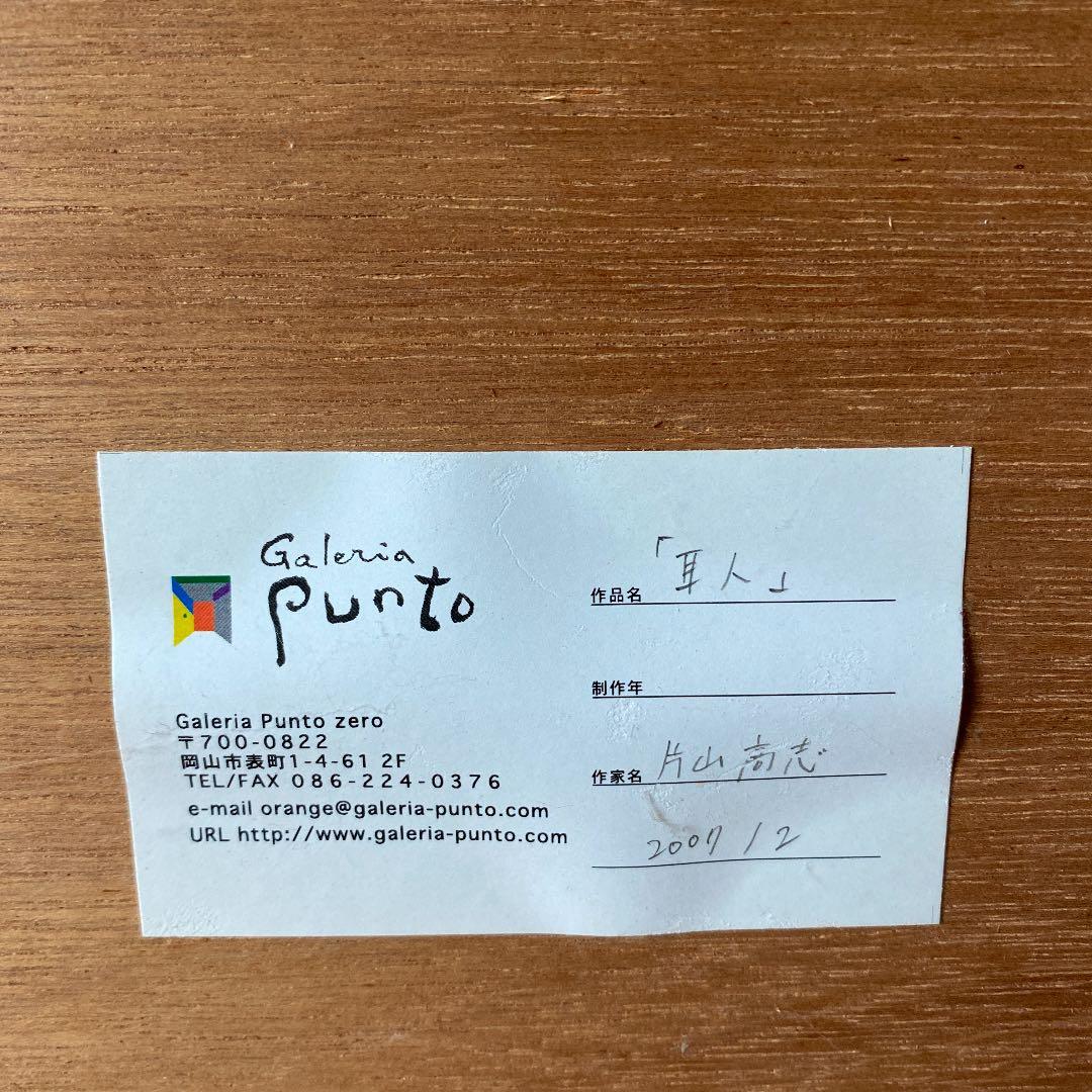 片山高志　『耳人』