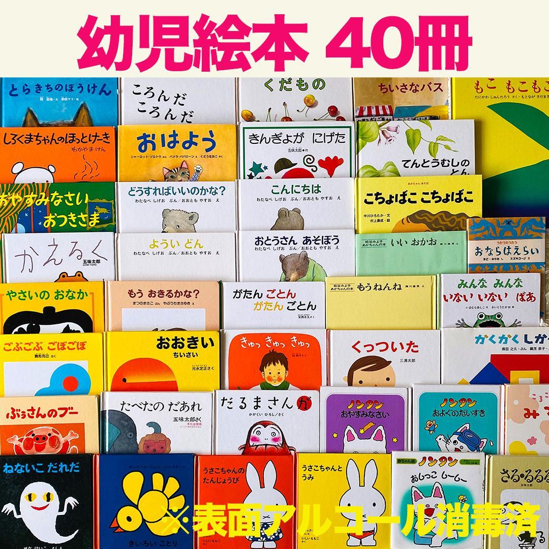 絵本まとめ売り】 幼児絵本 赤ちゃん絵本 40冊セット こどものとも
