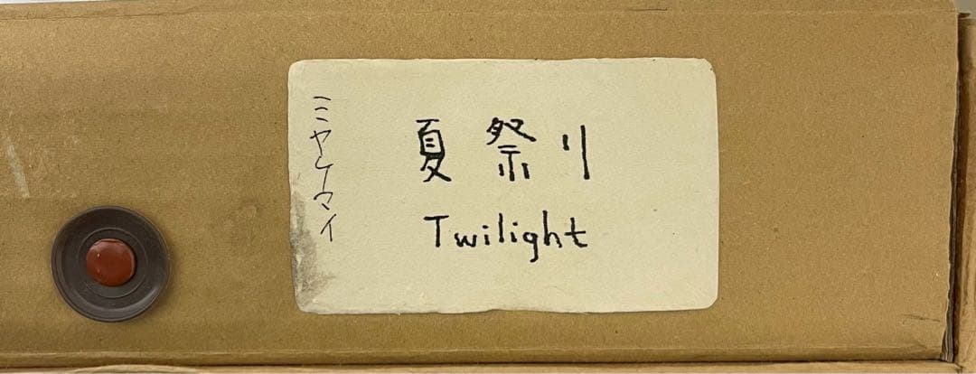 ミヤケマイ「夏祭り Twilight」 コラージュ作品 - メルカリ