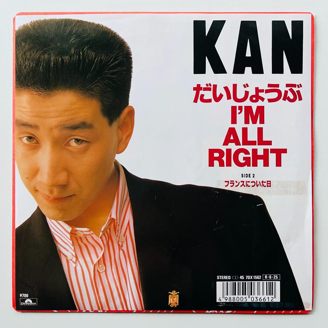 貴重 見本盤 7インチレコード KAN だいじょうぶ I'm All Right - メルカリ