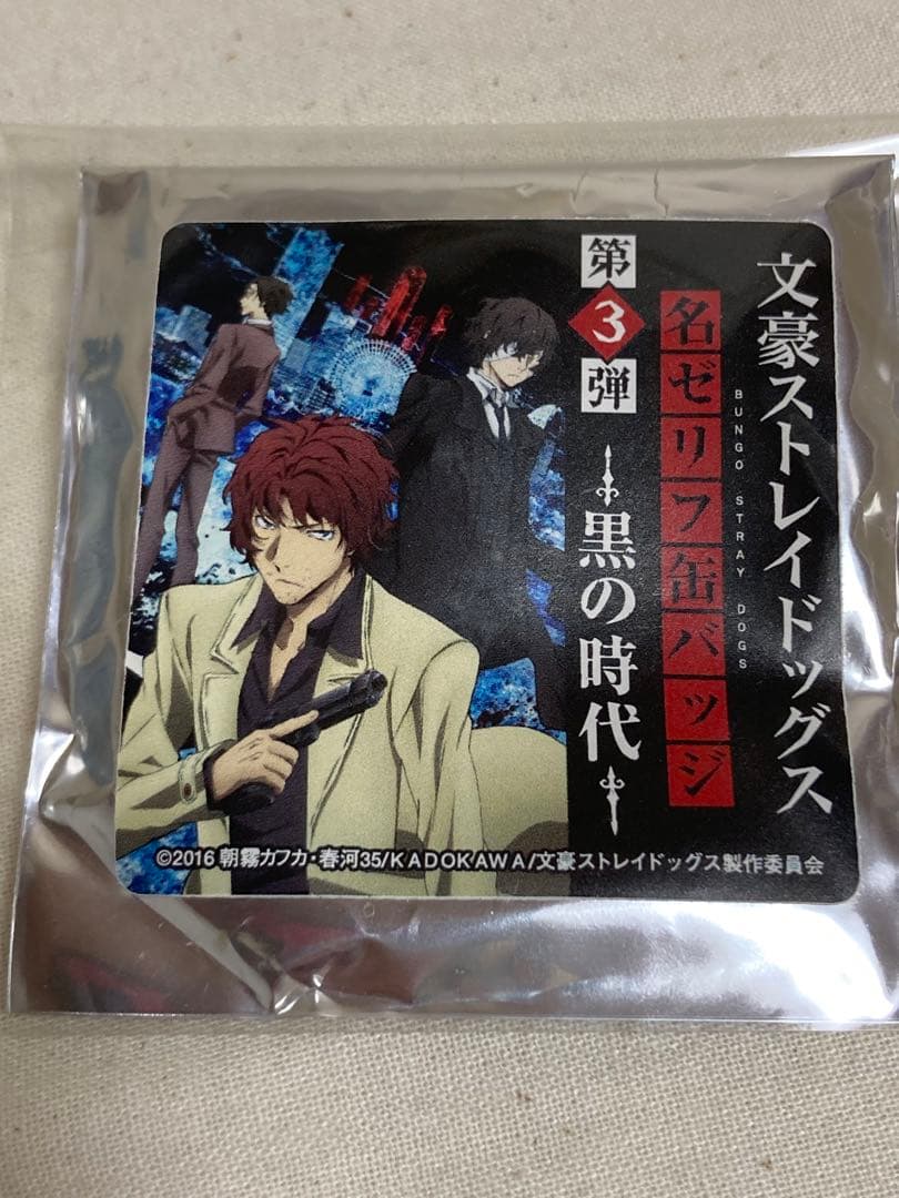 文豪ストレイドッグス 名ゼリフ缶バッジ黒の時代太宰治