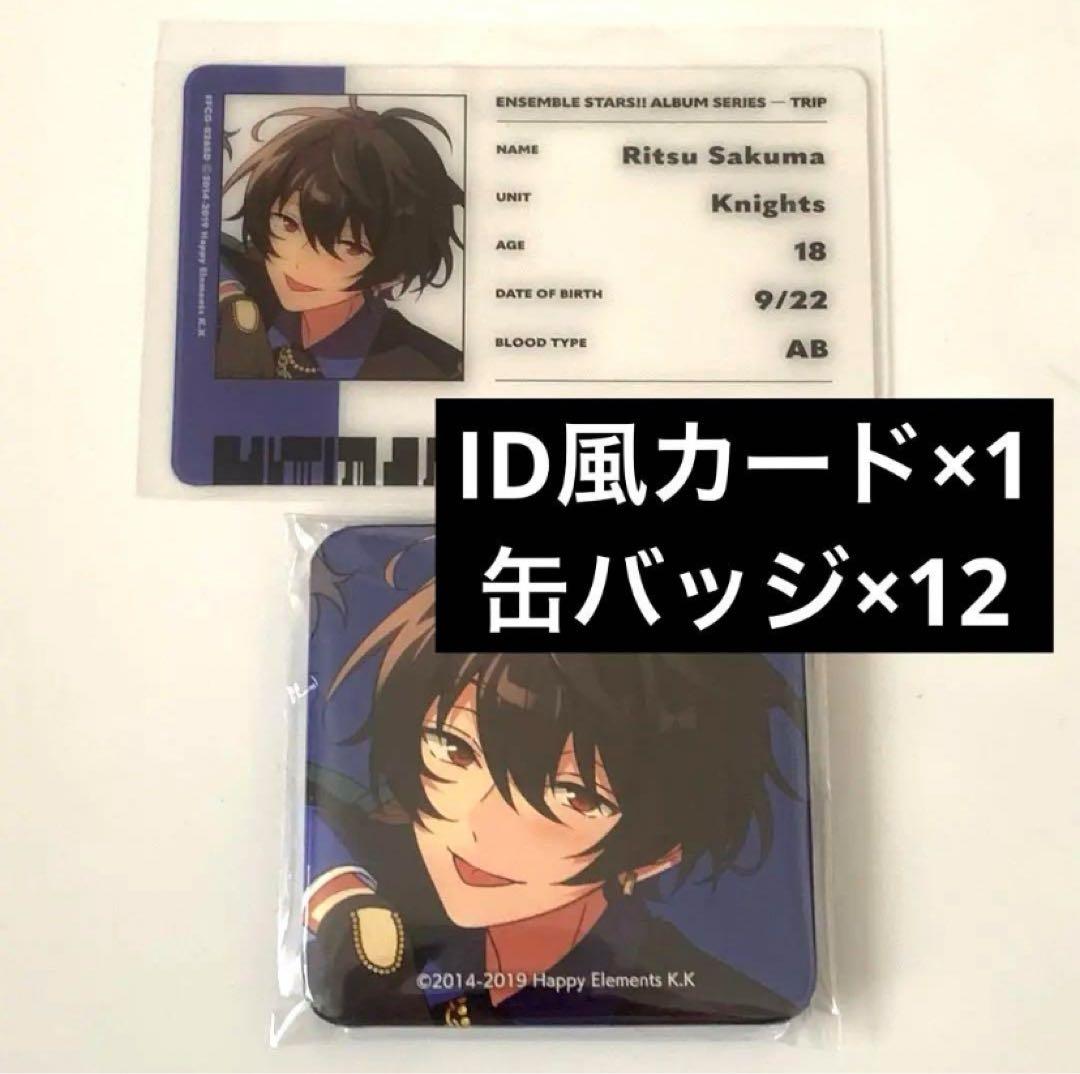 あんスタTRIP アルバム缶スクエア缶朔間凛月21点