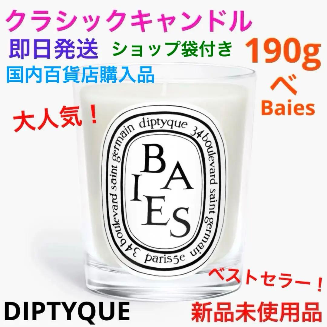 大人気！ベストセラー！クラシックキャンドルBaies ベ　ディプティック Baies（べ） - ミディアム キャンドル | Diptyque Paris