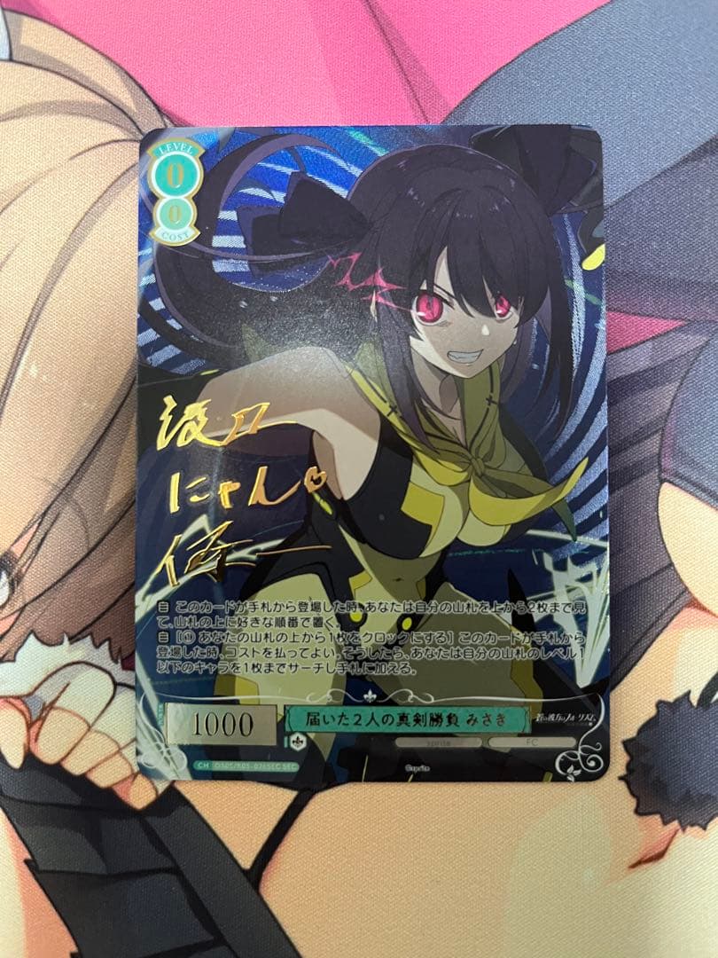 ヴァイスシュヴァルツロゼ　届いた２人の真剣勝負　みさき　SEC WSR】届いた2人の真剣勝負 みさき(サイン+箔押し)【SEC】OS05/R05