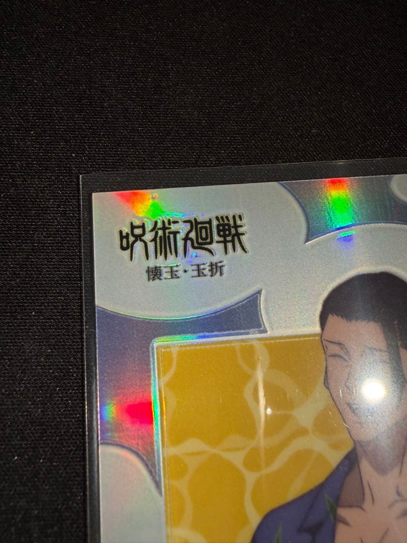 呪術廻戦 夏油傑 トレーディングカード 懐玉・玉折 EPOCHエポック