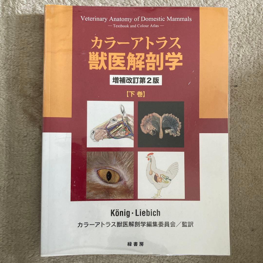 カラーアトラス獣医解剖学 増補改定第2版 上巻・下巻