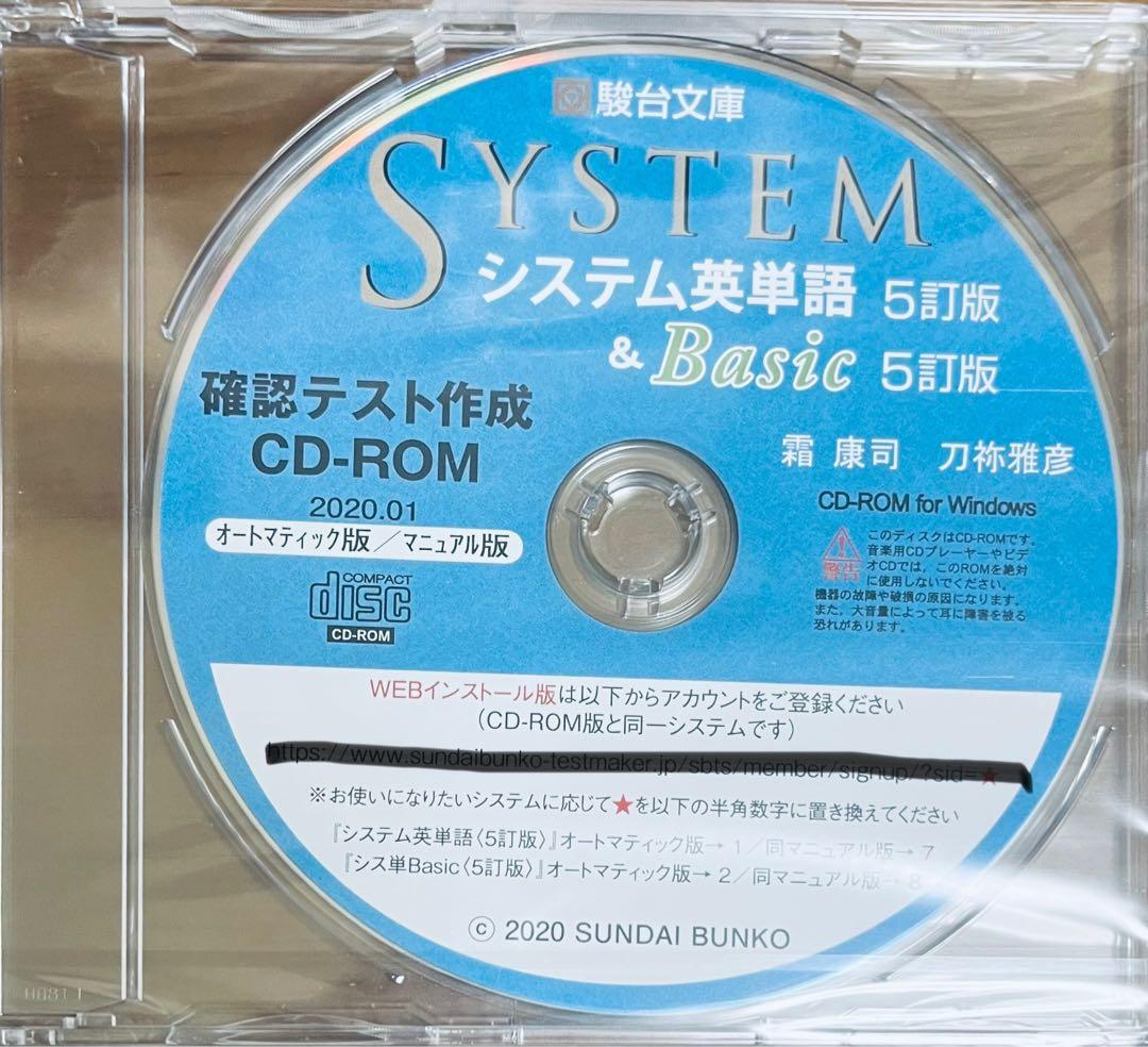 駿台文庫 システム英単語 5訂版 確認テスト作成用CD-ROM システム英単語〈5訂版〉For Starters CD | 駿台文庫
