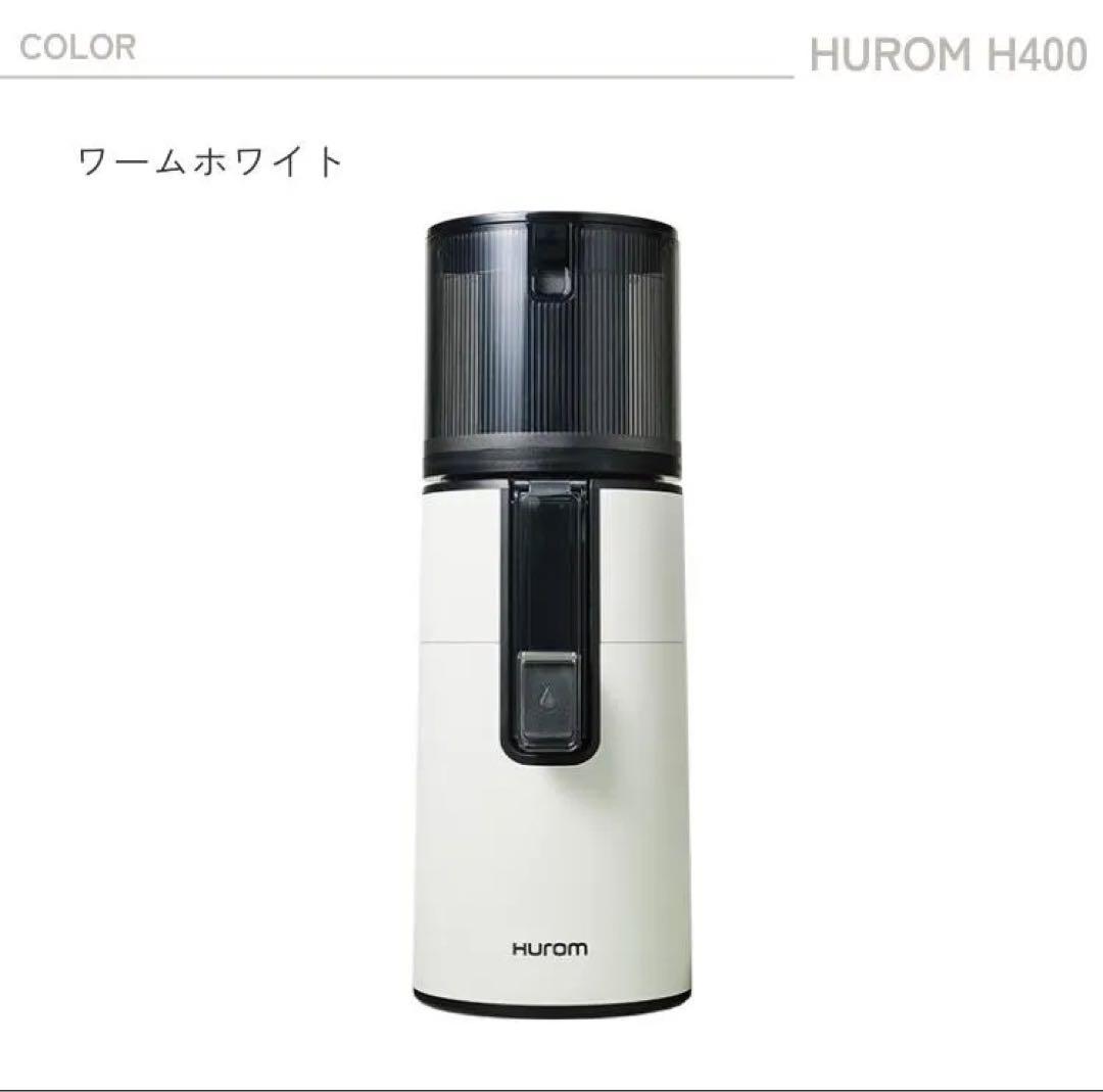 【値下げ】HUROM H400 スロージューサー ワームホワイト HUROM スロージューサーH400シリーズ ワームホワイト H400-BAC05WW 1個