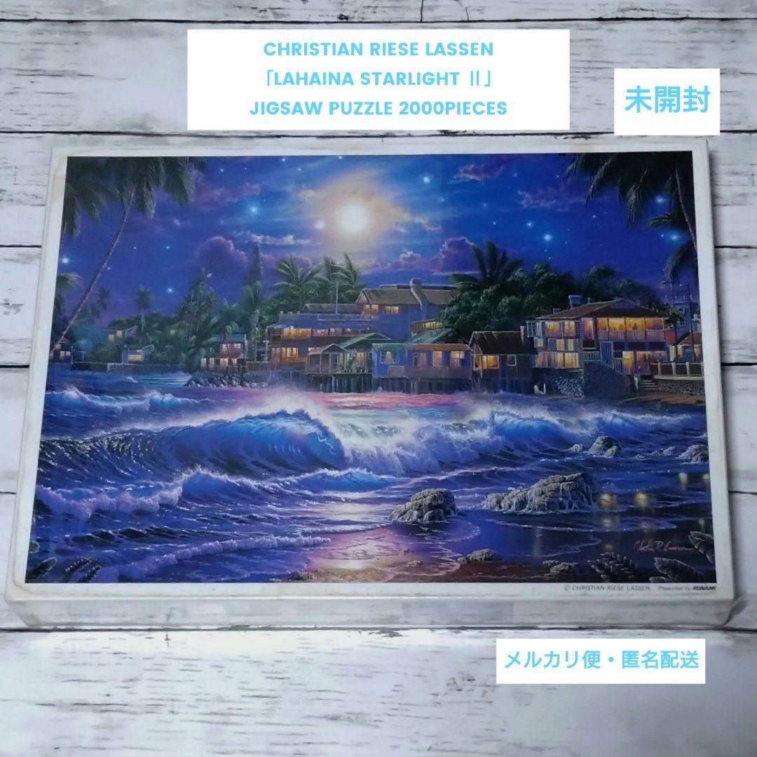 ラッセン「ラハイナ スターライト Ⅱ」ジグソーパズル 2000ピース 未