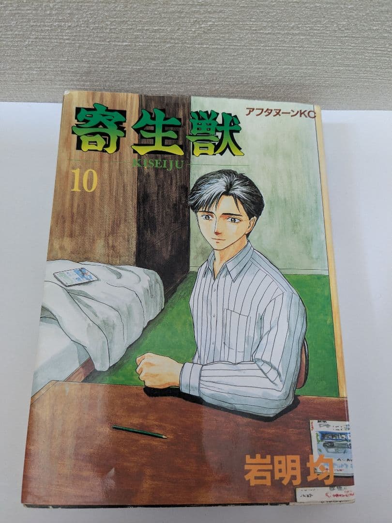 寄生獣 第10巻（最終巻） 【初版】 - メルカリ