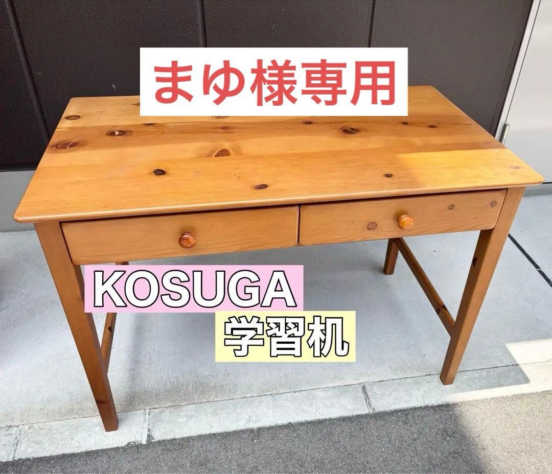【送料込み】高級家具 コスガ KOSUGA 学習机 天然木 カントリーまゆ コスガ / KOSUGA 学習机 ナラ材 勉強机 デスク 小学生 組み換え ワゴン付き
