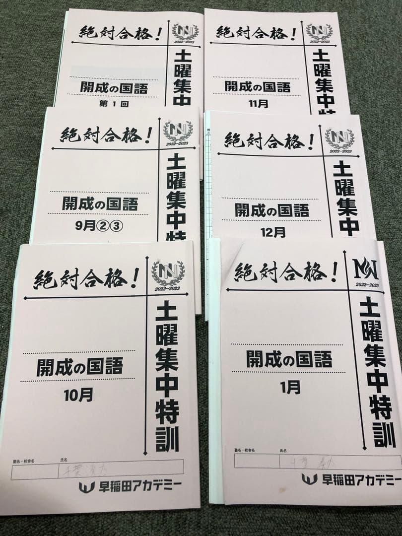 早稲田アカデミー NN開成（筑駒/灘）コース 土特/正月他 国算 2023