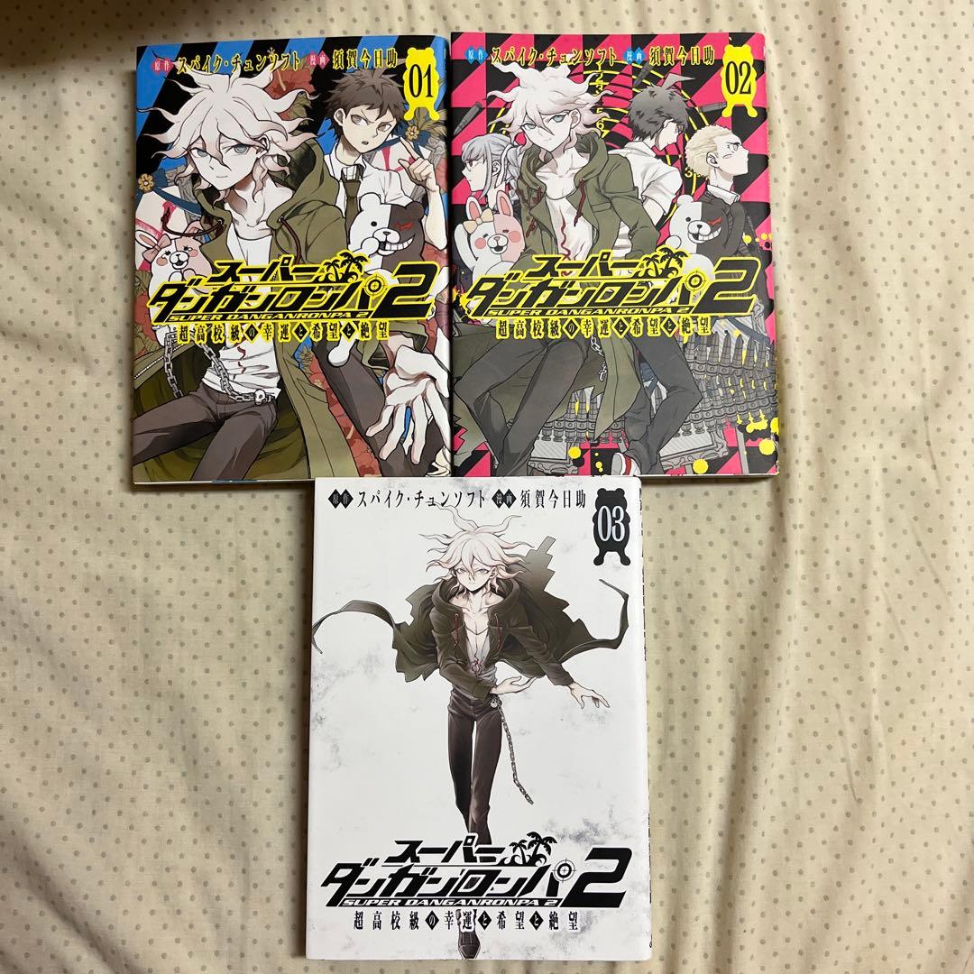 スーパーダンガンロンパ2 超高校級の幸運と希望と絶望 1～3巻セット(全3巻) スーパーダンガンロンパ2 超高校級の幸運と希望と絶望 1～3巻セット(全