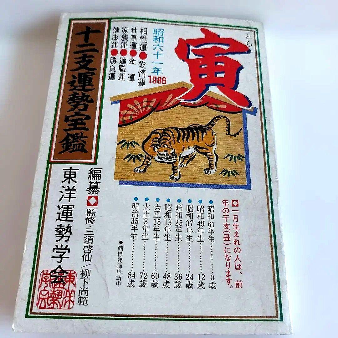 Y0857 十二支運勢宝鑑　昭和61年 1986年　寅 2026年 とら年（寅年）生まれの運勢 干支（えと）占い - 福岡占いの館