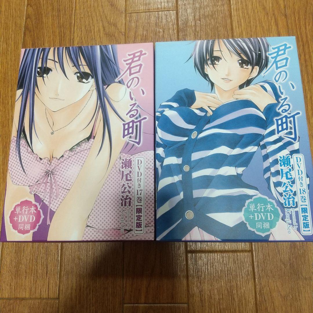 君のいる町 17、18、26、27DVD付き限定版 妄想200話 バインダー付き