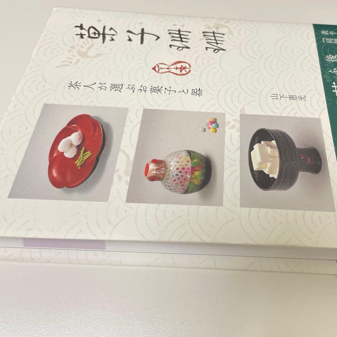 菓子珊珊 茶人が選ぶお菓子と器 - メルカリ