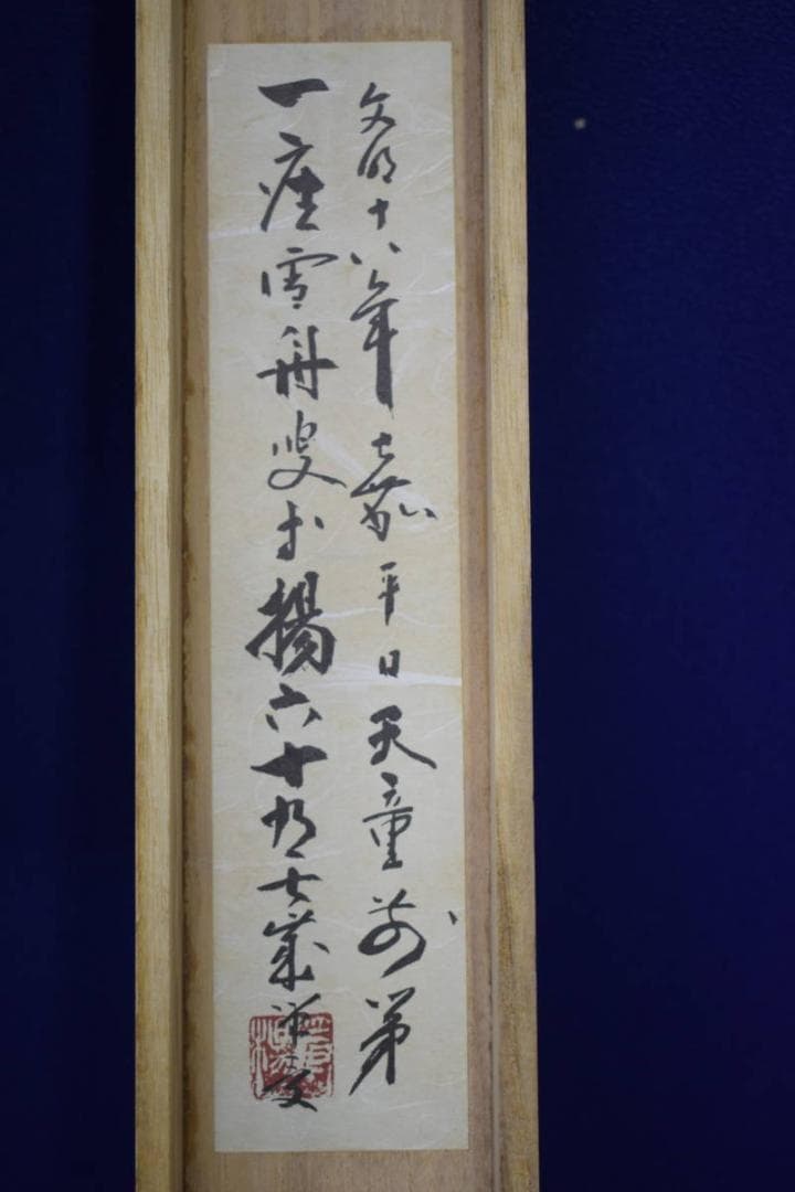 複製/雪舟/四季山水図/春景図/工芸/桐共箱付/布袋屋掛軸HH-883 - メルカリ