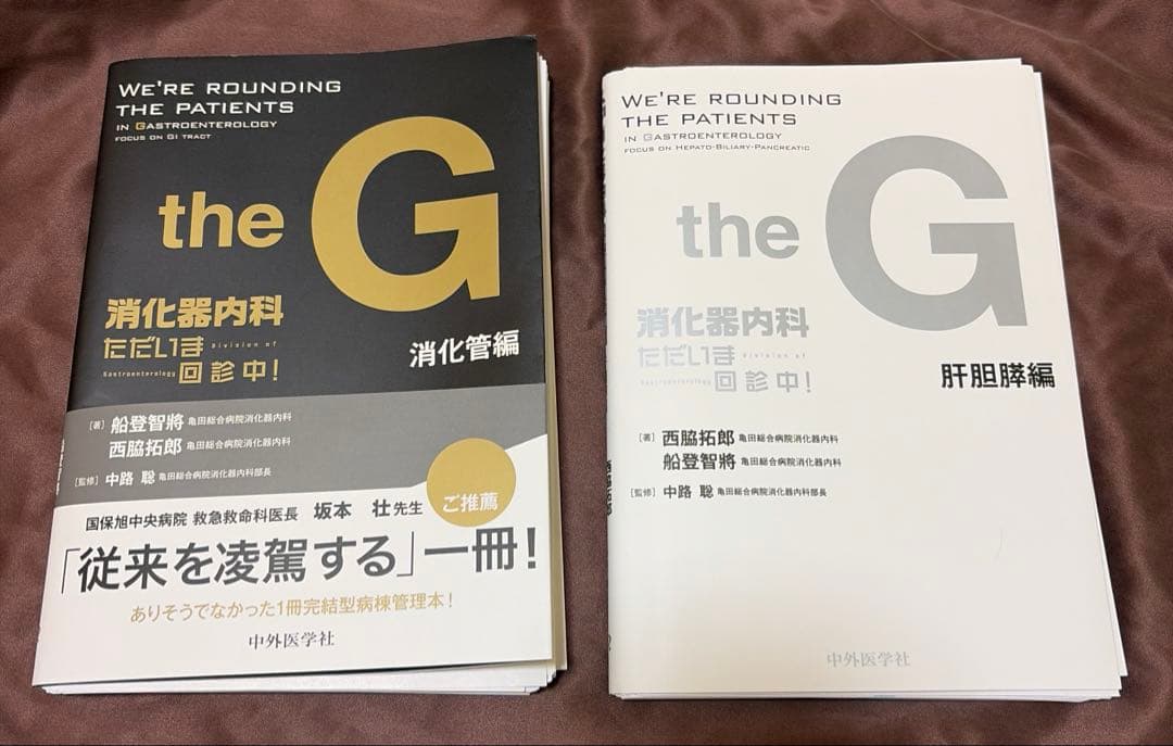 the G 消化器内科 ただいま回診中　2冊セット　裁断済 消化器内科 ただいま回診中！ 肝胆膵編 | 西脇 拓郎, 船登 智將, 中路