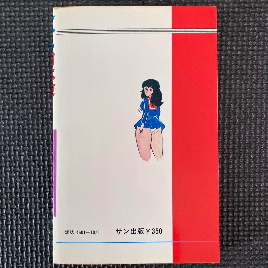 激レア・良品】福原秀美 コミックペット シリーズ2（昭和52年10月1日