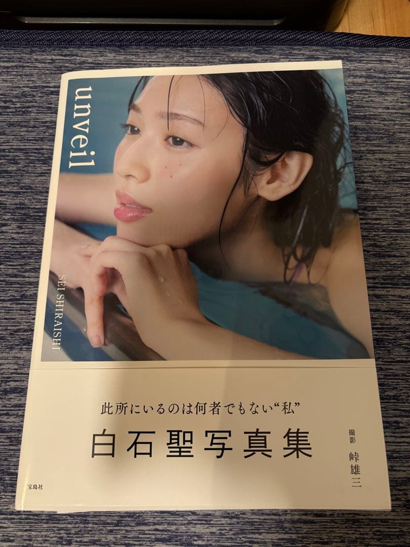 白石聖写真集 unveil サイン本 - メルカリ