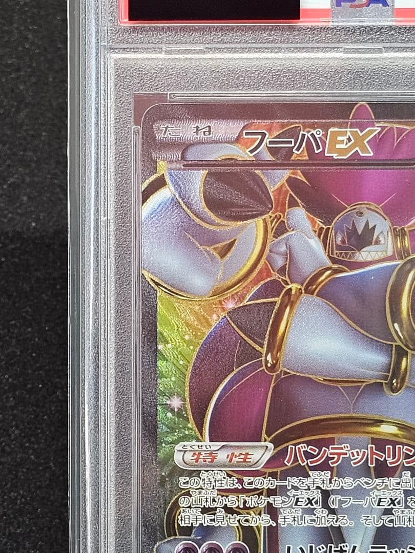 905 ポケモンカード フーパEX SR PSA10 世界97枚 - メルカリ